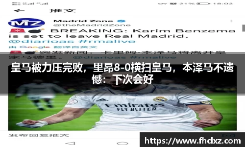 皇马被力压完败，里昂8-0横扫皇马，本泽马不遗憾：下次会好