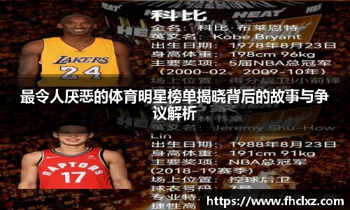 最令人厌恶的体育明星榜单揭晓背后的故事与争议解析