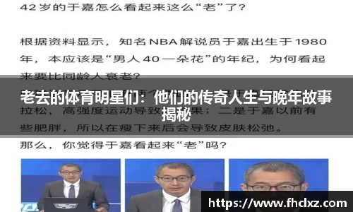 老去的体育明星们：他们的传奇人生与晚年故事揭秘