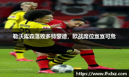 勒沃库森落败多特蒙德，欧战席位岌岌可危