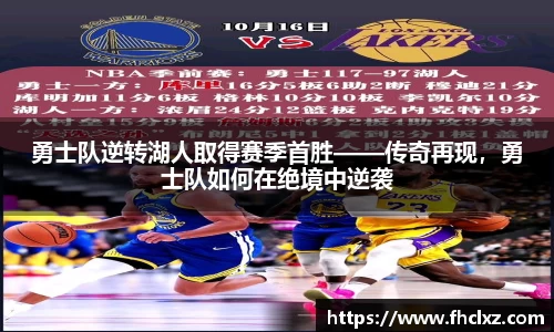 勇士队逆转湖人取得赛季首胜——传奇再现，勇士队如何在绝境中逆袭