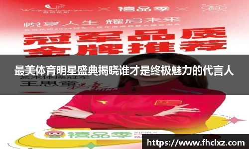 最美体育明星盛典揭晓谁才是终极魅力的代言人