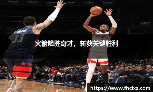 火箭险胜奇才，斩获关键胜利