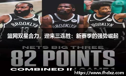 篮网双星合力，迎来三连胜：新赛季的强势崛起