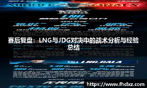 赛后复盘：LNG与JDG对决中的战术分析与经验总结