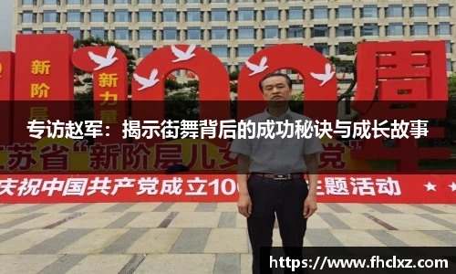 专访赵军：揭示街舞背后的成功秘诀与成长故事
