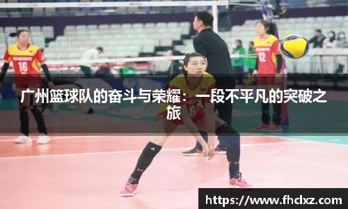 广州篮球队的奋斗与荣耀：一段不平凡的突破之旅