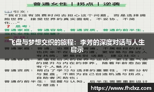 飞盘与梦想交织的旅程：李芳的深度对话与人生启示