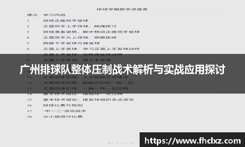 广州排球队整体压制战术解析与实战应用探讨