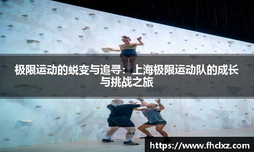 极限运动的蜕变与追寻：上海极限运动队的成长与挑战之旅