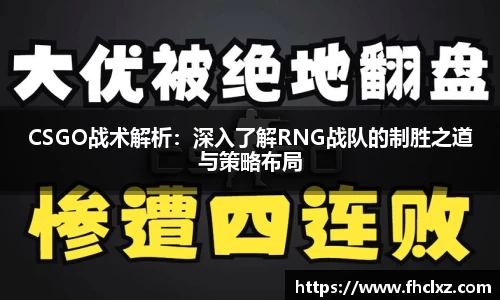 CSGO战术解析：深入了解RNG战队的制胜之道与策略布局