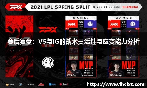 赛后复盘：V5与IG的战术灵活性与应变能力分析