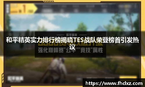 和平精英实力排行榜揭晓TES战队荣登榜首引发热议