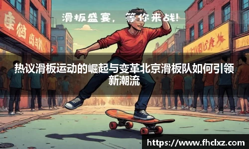 热议滑板运动的崛起与变革北京滑板队如何引领新潮流
