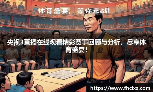 央视3直播在线观看精彩赛事回顾与分析，尽享体育盛宴！