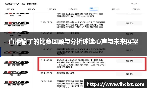 直播输了的比赛回顾与分析球迷心声与未来展望