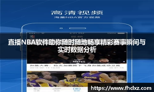 直播NBA软件助你随时随地畅享精彩赛事瞬间与实时数据分析