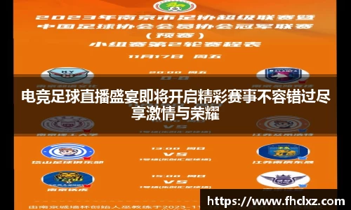 电竞足球直播盛宴即将开启精彩赛事不容错过尽享激情与荣耀