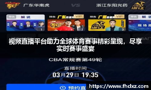视频直播平台助力全球体育赛事精彩呈现，尽享实时赛事盛宴