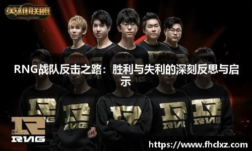 RNG战队反击之路：胜利与失利的深刻反思与启示
