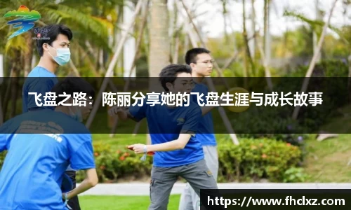 飞盘之路：陈丽分享她的飞盘生涯与成长故事