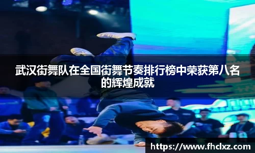 武汉街舞队在全国街舞节奏排行榜中荣获第八名的辉煌成就