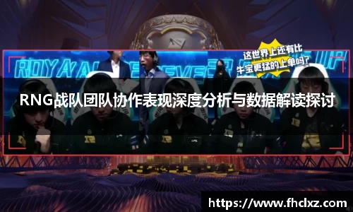 RNG战队团队协作表现深度分析与数据解读探讨