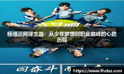 杨强谈网球生涯：从少年梦想到职业巅峰的心路历程