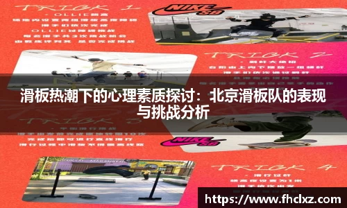滑板热潮下的心理素质探讨：北京滑板队的表现与挑战分析