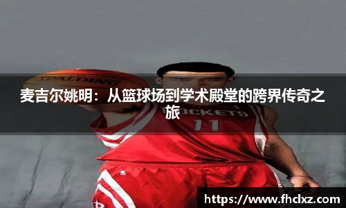 麦吉尔姚明：从篮球场到学术殿堂的跨界传奇之旅