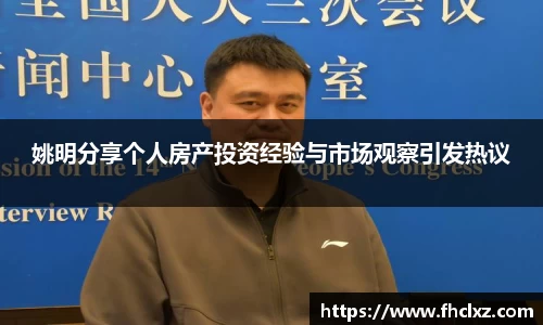 姚明分享个人房产投资经验与市场观察引发热议