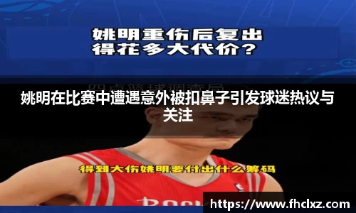 姚明在比赛中遭遇意外被扣鼻子引发球迷热议与关注
