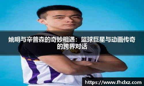 姚明与辛普森的奇妙相遇：篮球巨星与动画传奇的跨界对话