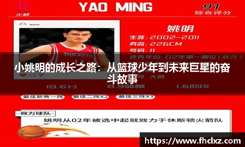 小姚明的成长之路：从篮球少年到未来巨星的奋斗故事