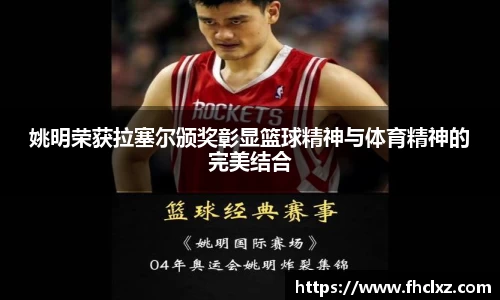 姚明荣获拉塞尔颁奖彰显篮球精神与体育精神的完美结合