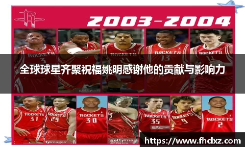 全球球星齐聚祝福姚明感谢他的贡献与影响力
