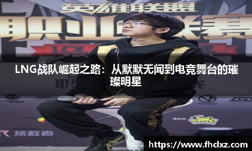 LNG战队崛起之路：从默默无闻到电竞舞台的璀璨明星
