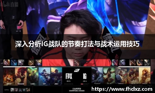 深入分析IG战队的节奏打法与战术运用技巧