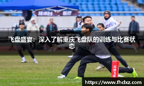飞盘盛宴：深入了解重庆飞盘队的训练与比赛状态