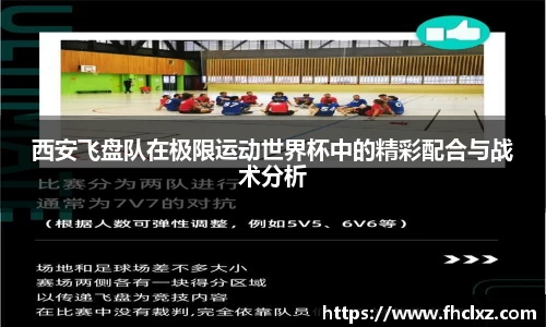 西安飞盘队在极限运动世界杯中的精彩配合与战术分析