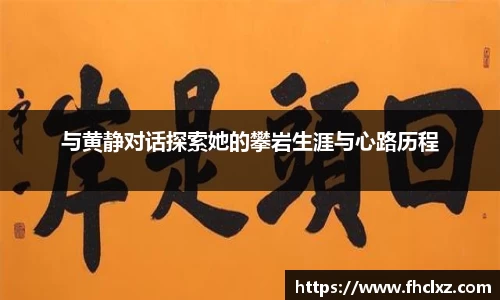与黄静对话探索她的攀岩生涯与心路历程