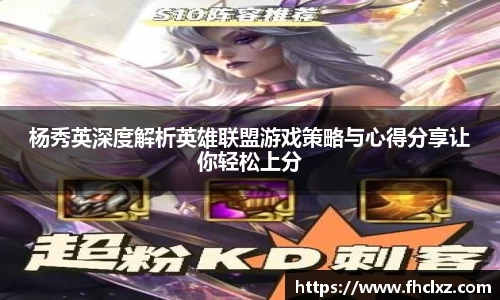 杨秀英深度解析英雄联盟游戏策略与心得分享让你轻松上分