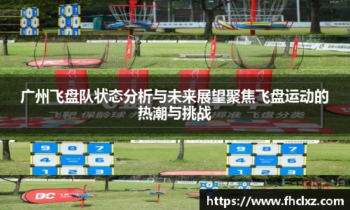 广州飞盘队状态分析与未来展望聚焦飞盘运动的热潮与挑战
