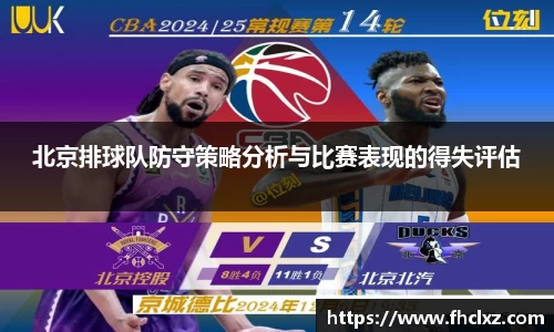北京排球队防守策略分析与比赛表现的得失评估