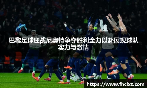 巴黎足球迎战尼奥特争夺胜利全力以赴展现球队实力与激情