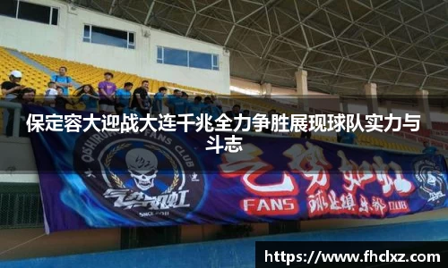 保定容大迎战大连千兆全力争胜展现球队实力与斗志