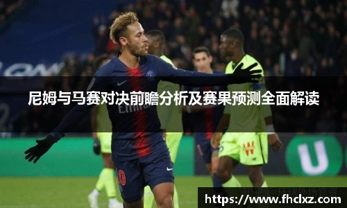 尼姆与马赛对决前瞻分析及赛果预测全面解读