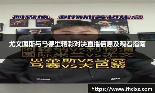 尤文图斯与马德里精彩对决直播信息及观看指南