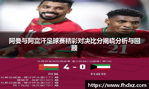 阿曼与阿富汗足球赛精彩对决比分揭晓分析与回顾