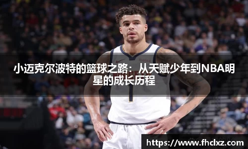 小迈克尔波特的篮球之路：从天赋少年到NBA明星的成长历程